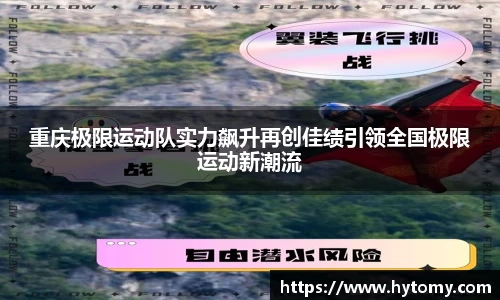 重庆极限运动队实力飙升再创佳绩引领全国极限运动新潮流