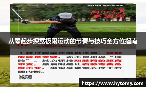 从零起步探索极限运动的节奏与技巧全方位指南