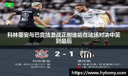 科林蒂安与巴竞技激战正酣谁能在这场对决中笑到最后