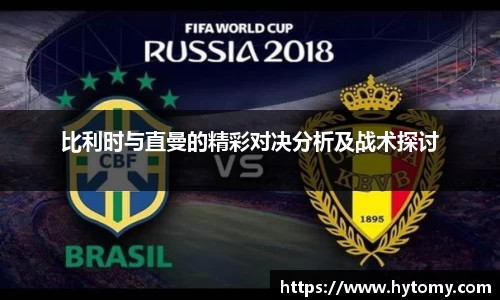 比利时与直曼的精彩对决分析及战术探讨