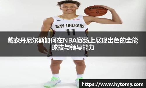 戴森丹尼尔斯如何在NBA赛场上展现出色的全能球技与领导能力