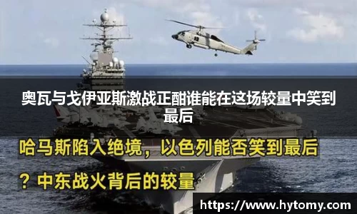 奥瓦与戈伊亚斯激战正酣谁能在这场较量中笑到最后