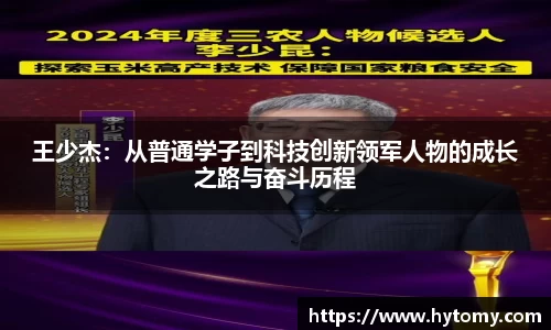 王少杰:从普通学子到科技创新领军人物的成长之路与奋斗历程