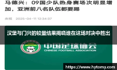 汉堡与门兴的较量结果揭晓谁在这场对决中胜出