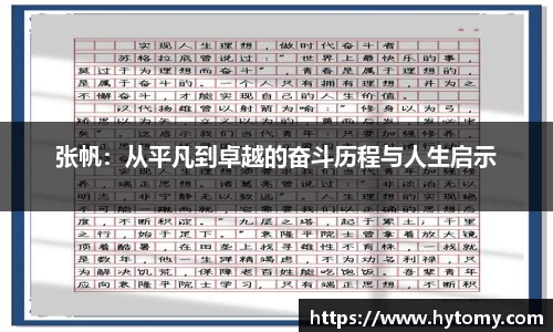 张帆：从平凡到卓越的奋斗历程与人生启示