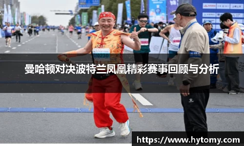 曼哈顿对决波特兰凤凰精彩赛事回顾与分析