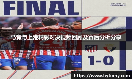马竞与上港精彩对决视频回顾及赛后分析分享