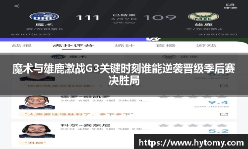 魔术与雄鹿激战G3关键时刻谁能逆袭晋级季后赛决胜局