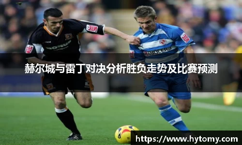 赫尔城与雷丁对决分析胜负走势及比赛预测