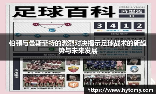 伯顿与曼斯菲特的激烈对决揭示足球战术的新趋势与未来发展