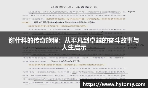 谢什科的传奇旅程：从平凡到卓越的奋斗故事与人生启示