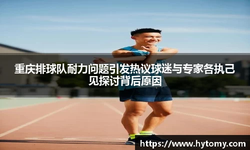 重庆排球队耐力问题引发热议球迷与专家各执己见探讨背后原因