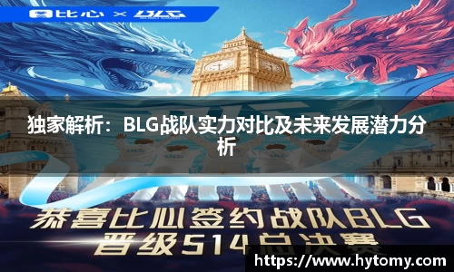 独家解析：BLG战队实力对比及未来发展潜力分析